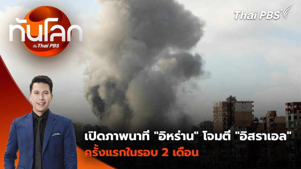 เปิดภาพนาที "อิหร่าน" โจมตี "อิสราเอล" ครั้งแรกในรอบ 2 เดือน