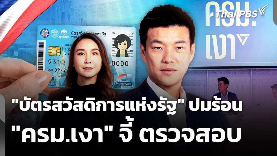 "บัตรสวัสดิการแห่งรัฐ" ปมร้อน "ครม.เงา" จี้ ตรวจสอบ