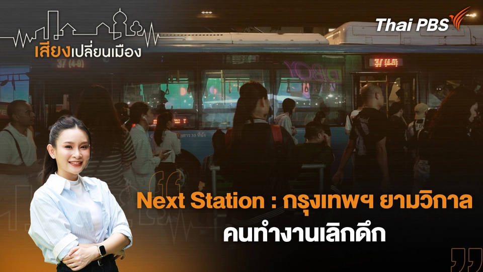 Next Station : กรุงเทพฯ ยามวิกาล คนทำงานเลิกดึก