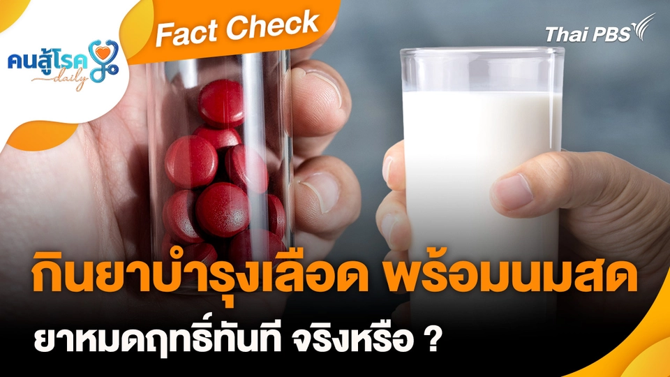 Fact Check :  กิน "ยาบำรุงเลือด" พร้อม "นมสด" ยาหมดฤทธิ์ทันที จริงหรือ ?