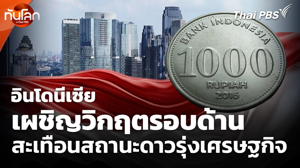 อินโดนีเซียเผชิญวิกฤตรอบด้าน สะเทือนสถานะดาวรุ่งเศรษฐกิจ