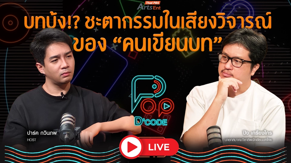 บทบ้ง !? ชะตากรรมในเสียงวิจารณ์ของ “คนเขียนบท”