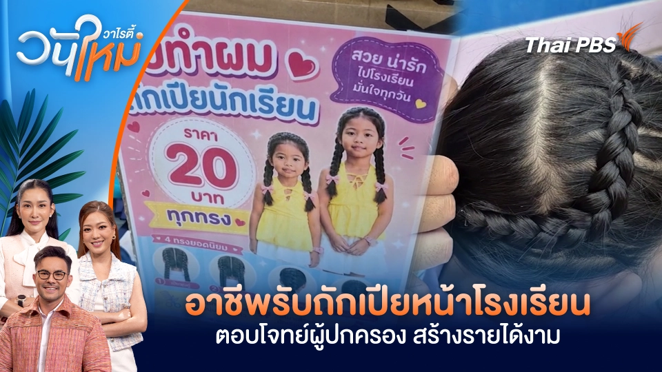 อาชีพรับถักเปียหน้าโรงเรียนตอบโจทย์ผู้ปกครอง สร้างรายได้งาม