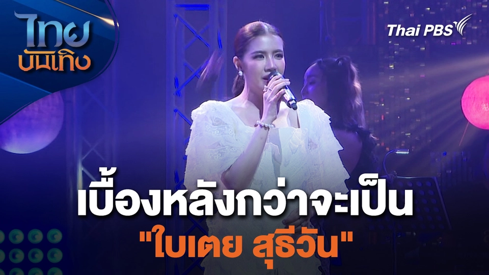 เบื้องหลังกว่าจะเป็น "ใบเตย สุธีวัน"