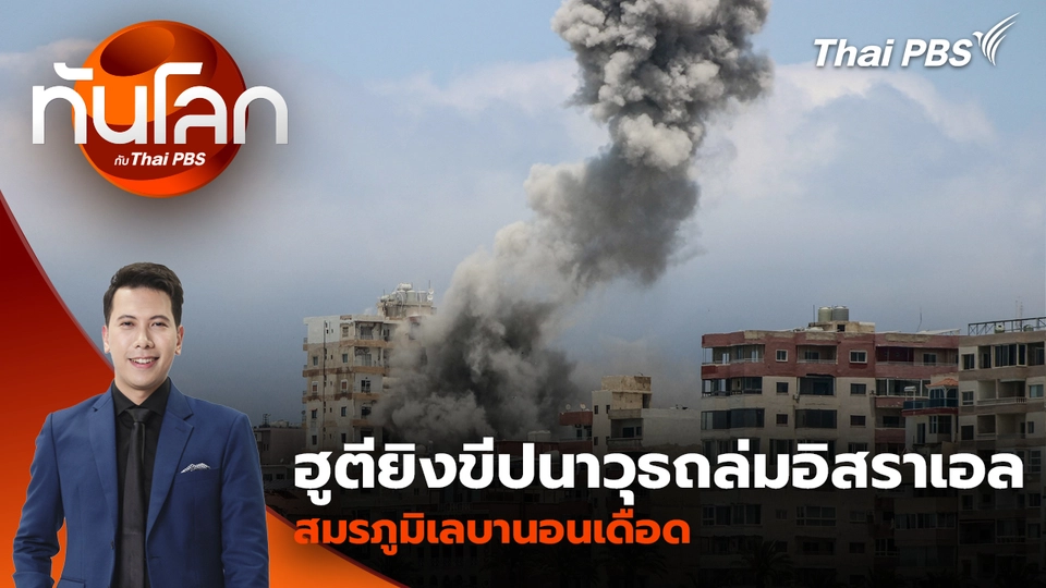 ฮูตียิงขีปนาวุธถล่มอิสราเอล สมรภูมิเลบานอนเดือด