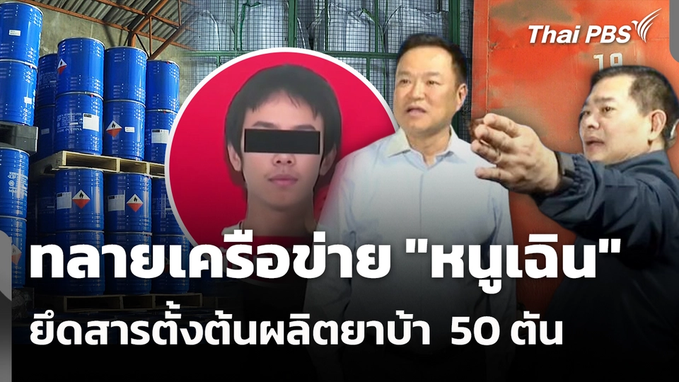 ทลายเครือข่าย "หนูเฉิน" ยึดสารตั้งต้นผลิตยาบ้า  50 ตัน