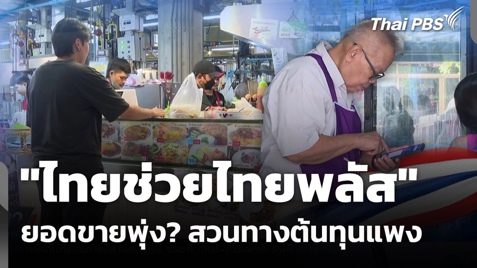 "ไทยช่วยไทยพลัส" ยอดขายพุ่ง? สวนทางต้นทุนแพง