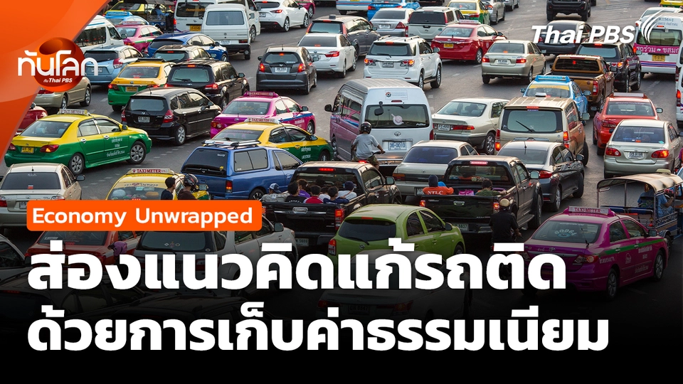 แนวคิดแก้รถติดด้วยการเก็บค่าธรรมเนียม