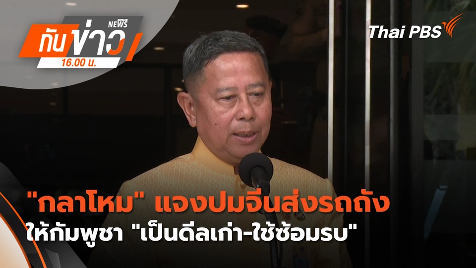 ทันข่าว 16.00 น.