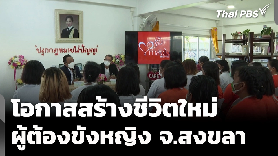 ศูนย์ฝึกอาชีพ "ชวนชมสมิหลา" โอกาสสร้างชีวิตใหม่ ผู้ต้องขังหญิง