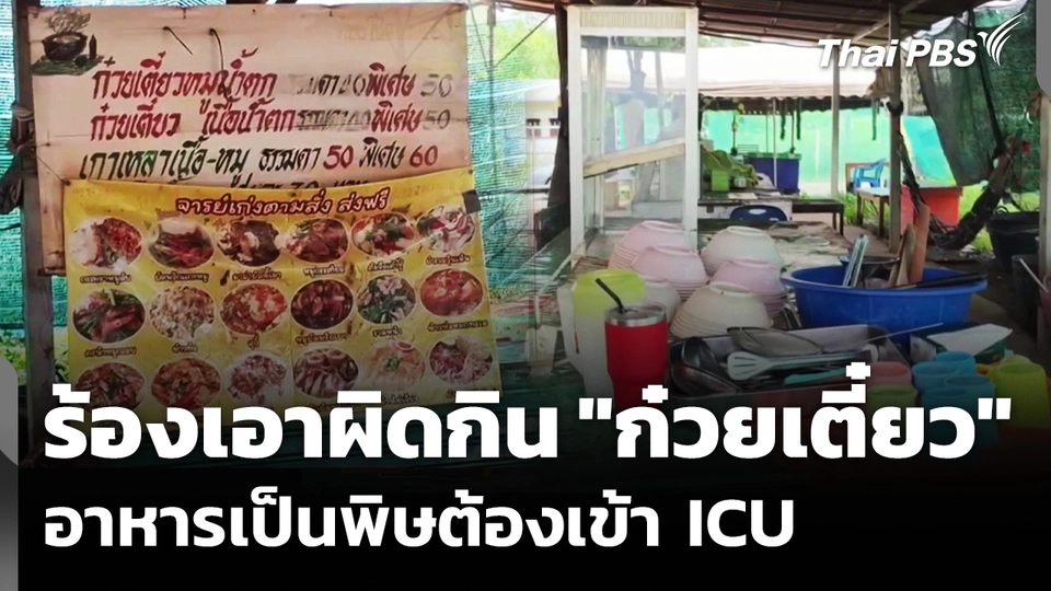 ร้องเอาผิด หลังแม่กิน "ก๋วยเตี๋ยว" อาหารเป็นพิษต้องเข้า ICU