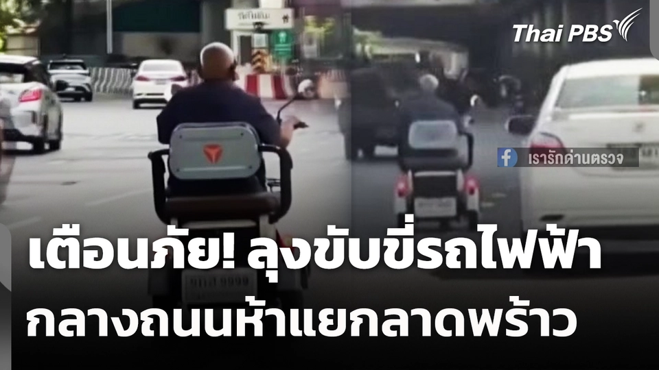 เตือนภัย! ลุงขับขี่รถไฟฟ้ากลางถนนห้าแยกลาดพร้าว 