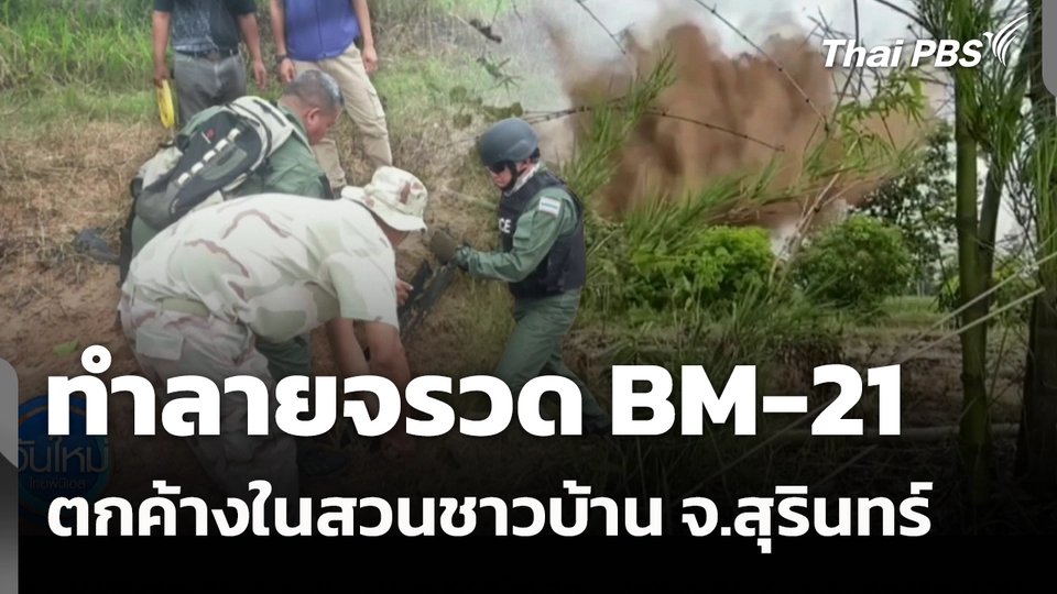 ทำลายจรวด BM-21 ตกค้างในสวนชาวบ้าน จ.สุรินทร์ 
