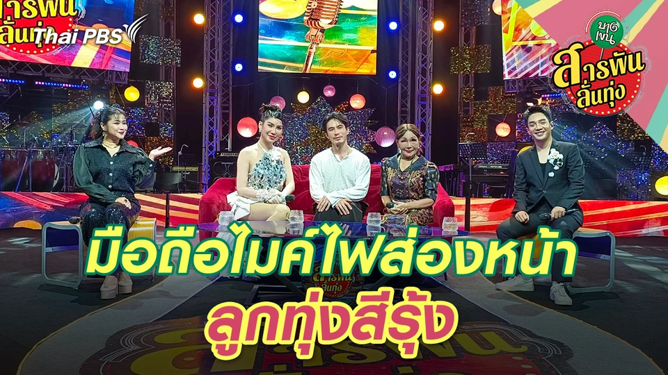 สารพันลั่นทุ่ง (บางเขน)