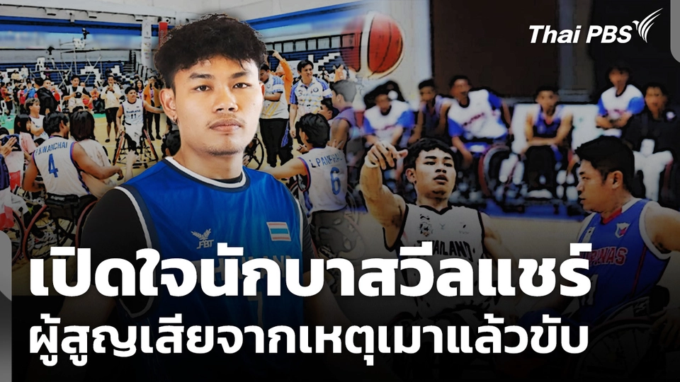 เปิดใจนักบาสวีลแชร์ เหยื่อเมาแล้วขับ พิการตั้งแต่อายุเพียง 3 ขวบ