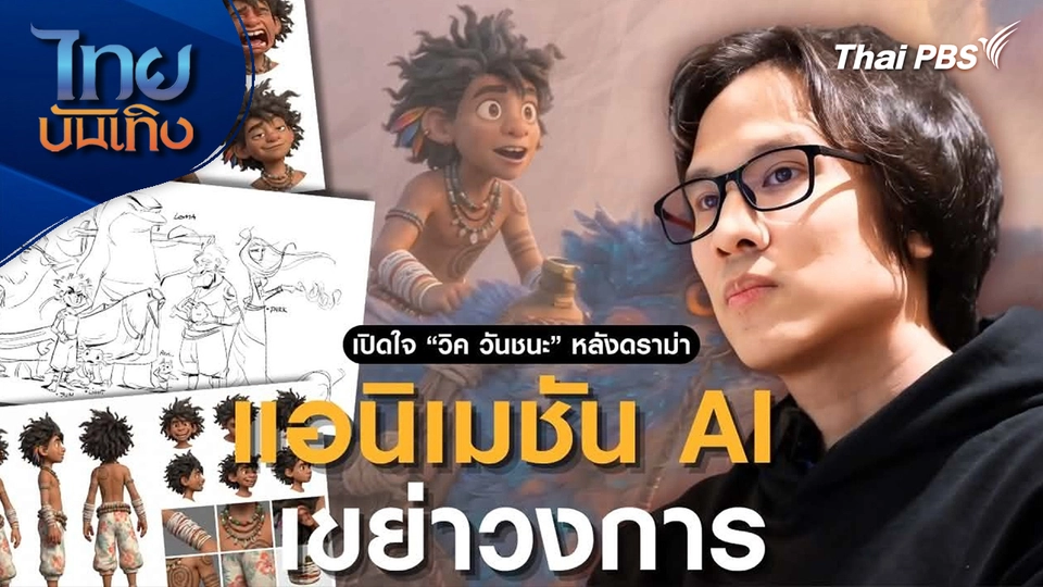 แลโลกศิลปะ : เปิดใจ “วิค วันชนะ” หลังดรามาแอนิเมชัน AI เขย่าวงการ