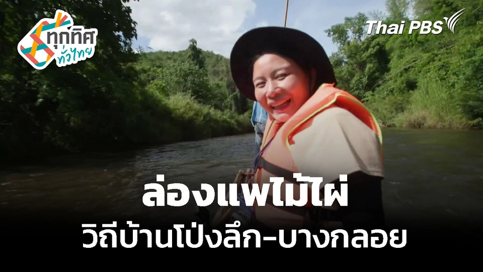 "ล่องแพไม้ไผ่" วิถีบ้านโป่งลึก-บางกลอย | ทุกทิศทั่วไทย | 10 มิ.ย. 69