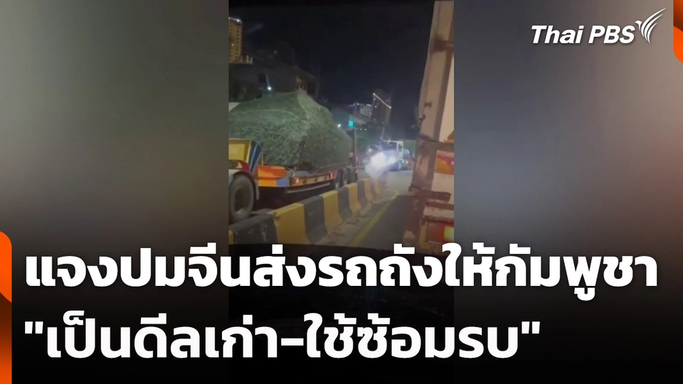 "กลาโหม" แจง ปมจีนส่งรถถังให้กัมพูชา "เป็นดีลเก่า-ใช้ซ้อมรบ"