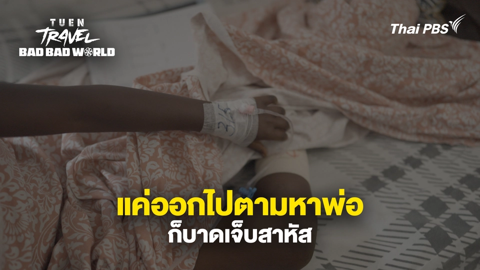 แค่ออกไปตามหาพ่อ ก็บาดเจ็บสาหัส