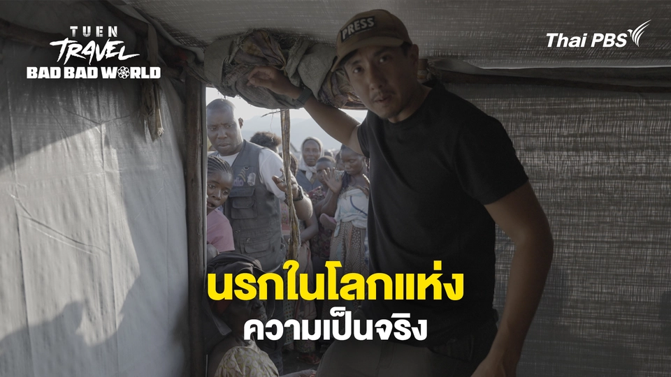 นรกในโลกแห่งความเป็นจริง