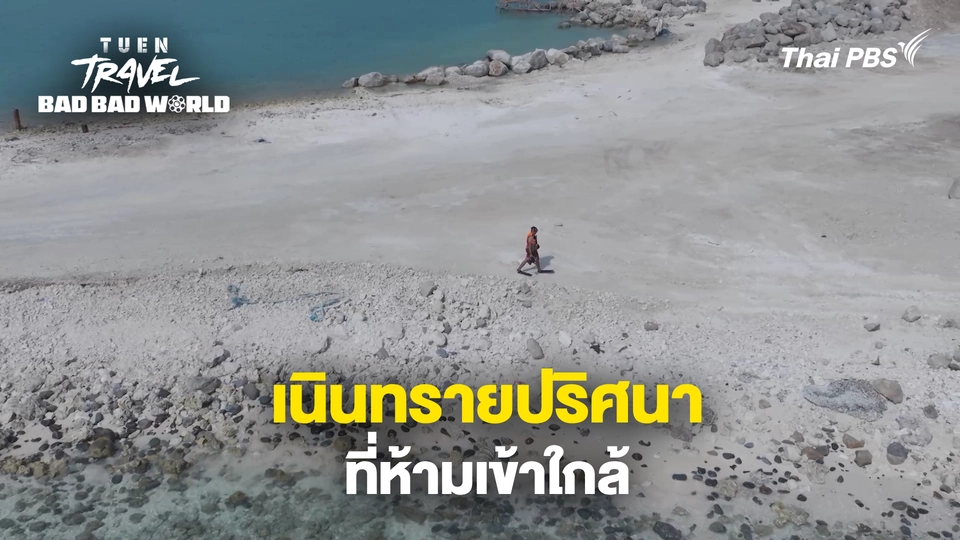 เนินทรายปริศนาที่ห้ามเข้าใกล้