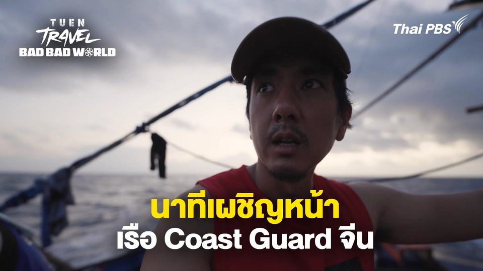 นาทีเผชิญหน้าเรือ Coast Guard จีน
