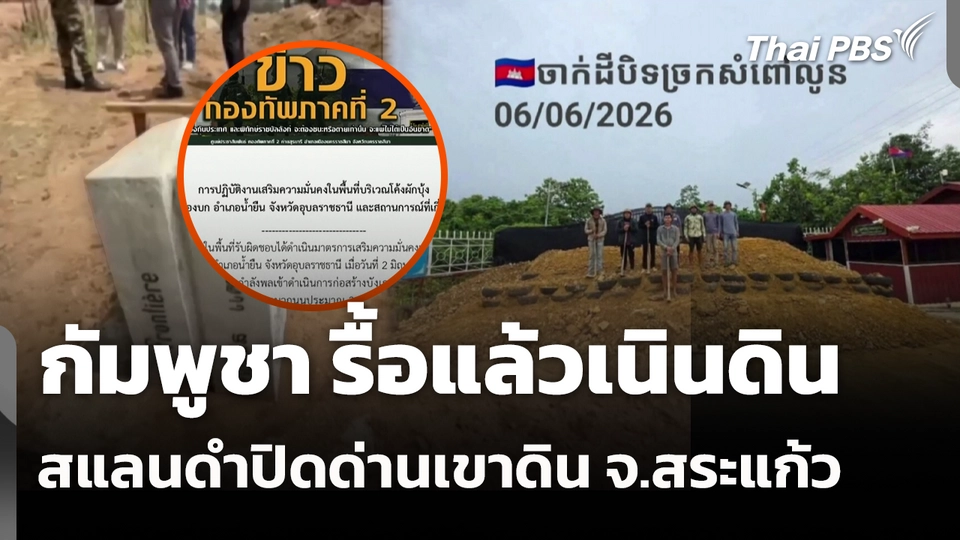 "กัมพูชา" รื้อแล้วเนินดิน-สแลนดำปิดด่านเขาดิน จ.สระแก้ว 