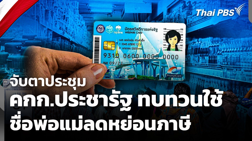 จับตาประชุม "คกก.ประชารัฐ" ทบทวนใช้ชื่อพ่อแม่ลดหย่อนภาษี