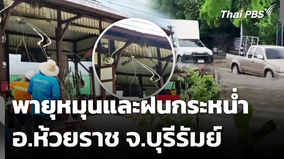 พายุหมุนและฝนกระหน่ำ อ.ห้วยราช จ.บุรีรัมย์ 