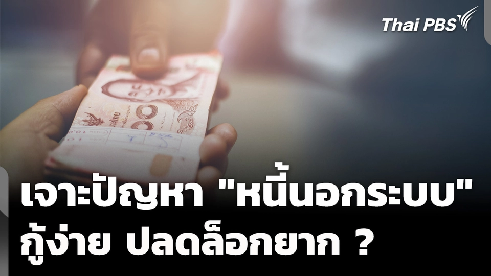 ซีรีส์ข่าว "กงเกวียนหนี้" EP.1 : "หนี้นอกระบบ" กู้ง่าย ปลดยาก