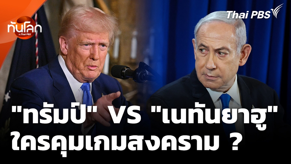 ปมบาดหมาง "ทรัมป์" VS "เนทันยาฮู" ใครคุมเกมสงคราม? 