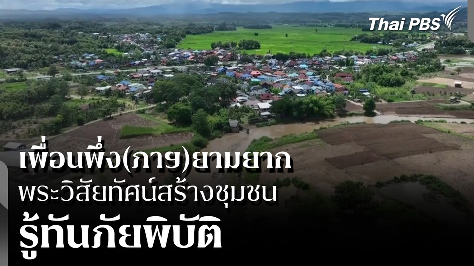 เพื่อนพึ่ง(ภาฯ)ยามยาก พระวิสัยทัศน์สร้างชุมชน "รู้ทันภัยพิบัติ"