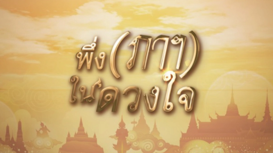 รายการพิเศษ "พึ่ง (ภาฯ) ในดวงใจ"