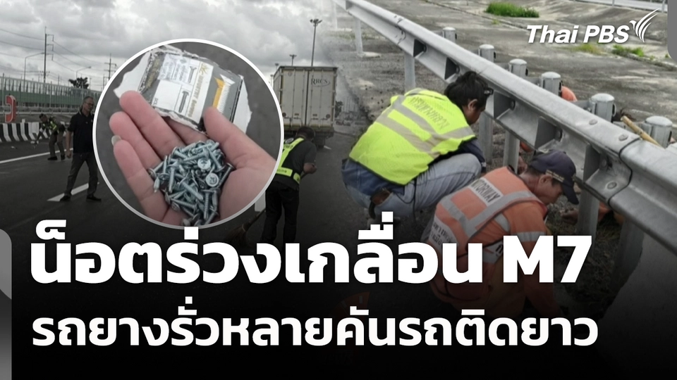 น็อตร่วงเกลื่อน M7 รถยางรั่วหลายคันรถติดยาว
