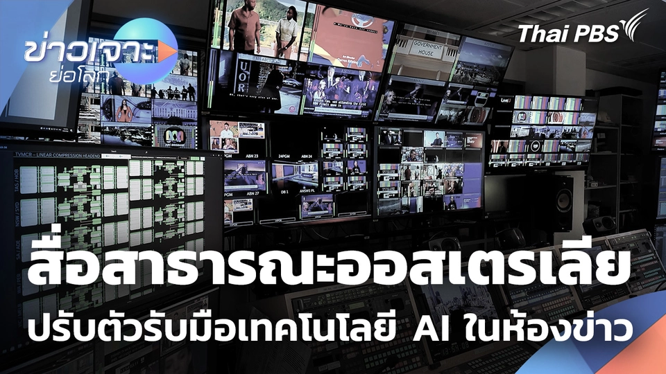 สื่อสาธารณะออสเตรเลีย ปรับตัวรับมือเทคโนโลยี AI ในห้องข่าว