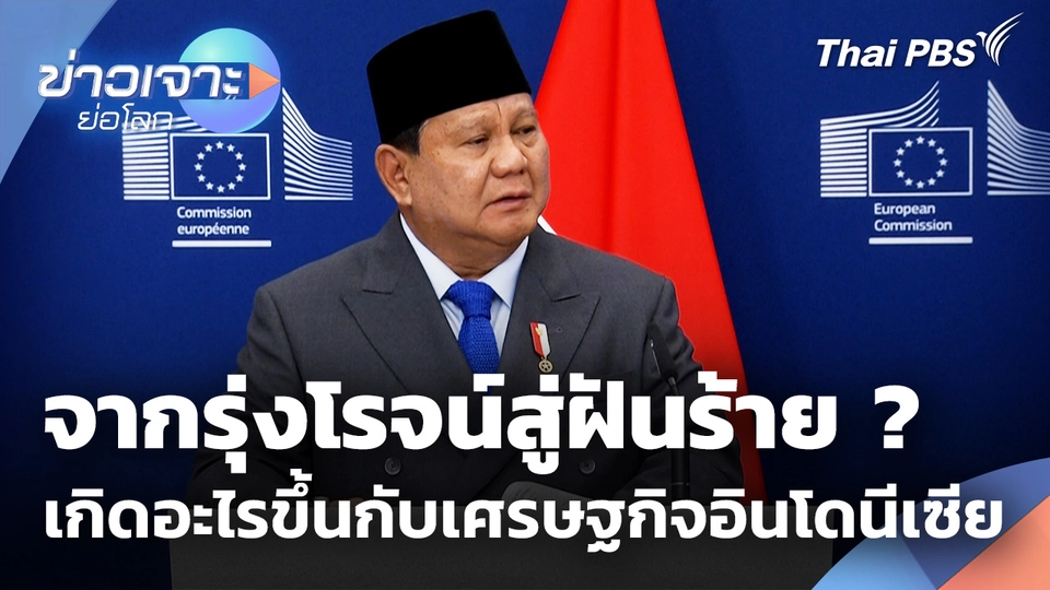 เบื้องหลังวิกฤตเศรษฐกิจอินโดนีเซีย จากรุ่งโรจน์สู่ฝันร้าย ?