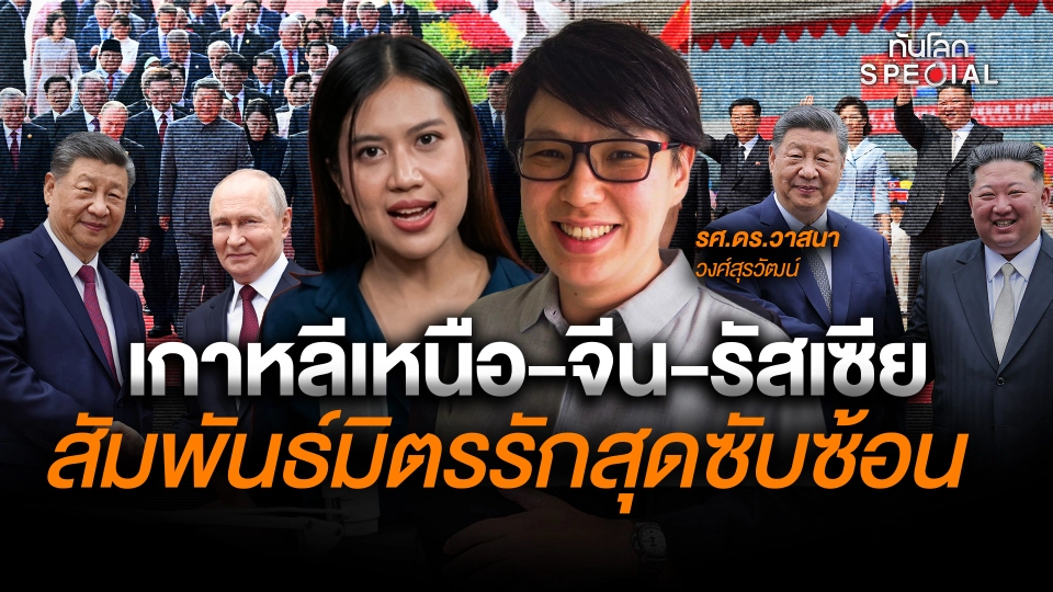 เกาหลีเหนือ-จีน-รัสเซีย สัมพันธ์มิตรรัก สุดซับซ้อน