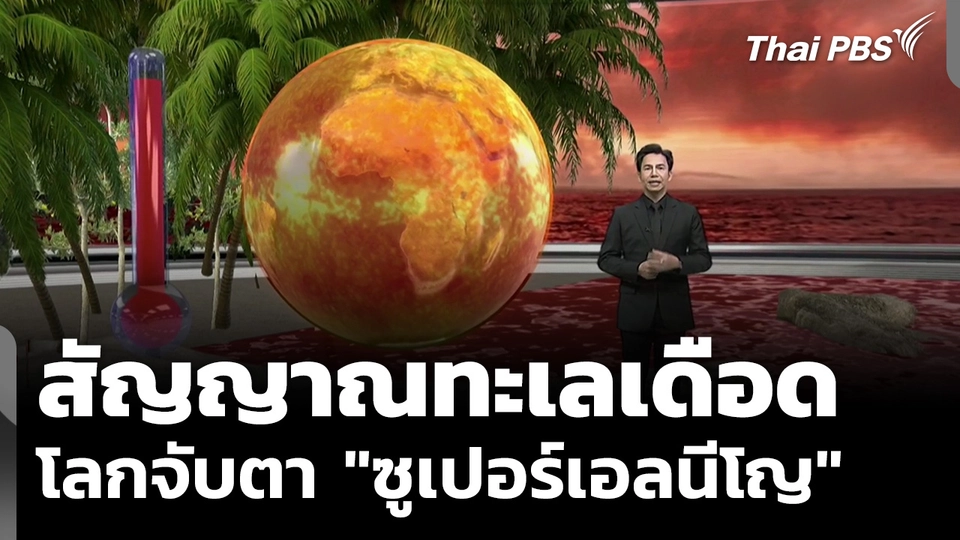 สัญญาณทะเลเดือด โลกจับตา "ซูเปอร์เอลนีโญ"