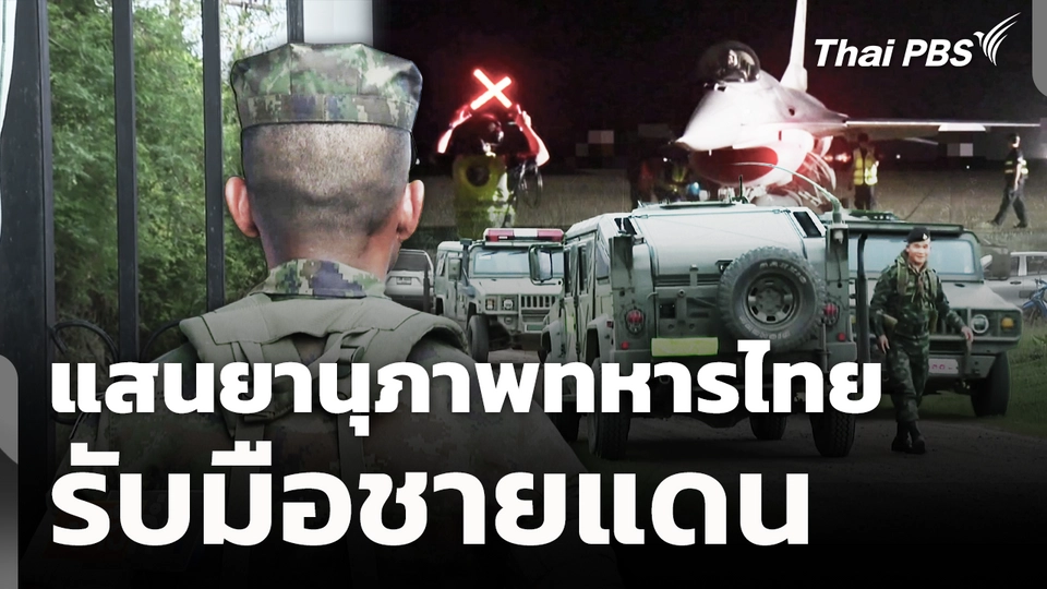 แสนยานุภาพทหารไทยรับมือชายแดน 