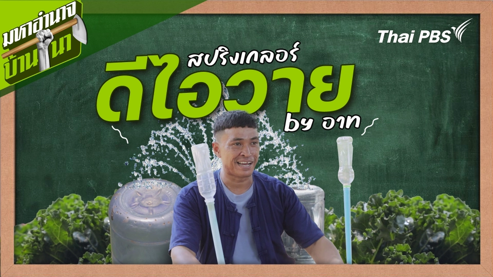 สูตรลับฉบับบ้านนา : สปริงเกลอร์ดีไอวาย by อาท