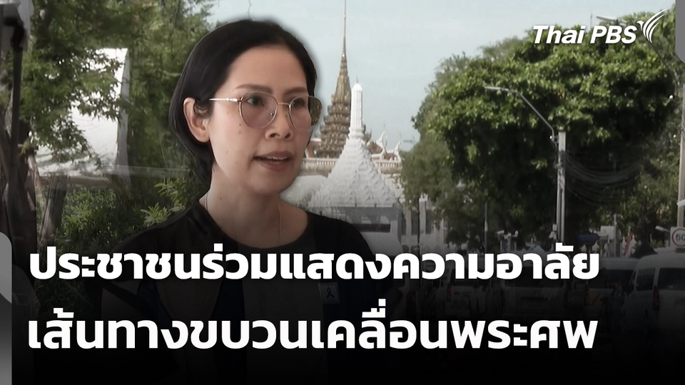 ประชาชนร่วมแสดงความอาลัย เส้นทางขบวนเคลื่อนพระศพ