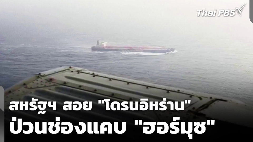 กองทัพสหรัฐฯ สอย "โดรนอิหร่าน" ป่วน "ฮอร์มุซ"