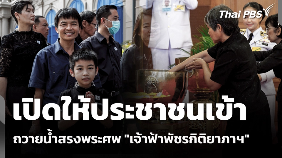 เปิดให้ประชาชนเข้าถวายน้ำสรงพระศพ "เจ้าฟ้าพัชรกิติยาภาฯ"