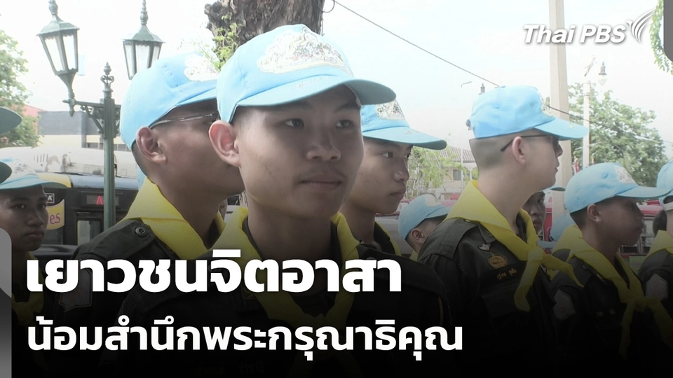 เยาวชนจิตอาสา น้อมสำนึกพระกรุณาธิคุณ