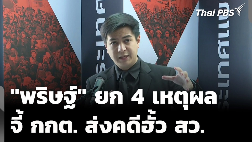 "พริษฐ์" ยก 4 เหตุผล จี้ กกต. ส่งคดีฮั้ว สว. 