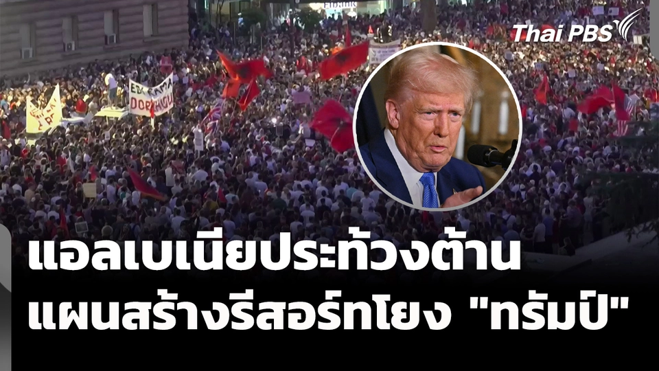 แอลเบเนียเดินหน้าประท้วง ต้านแผนสร้างรีสอร์ท โยงตระกูล "ทรัมป์"