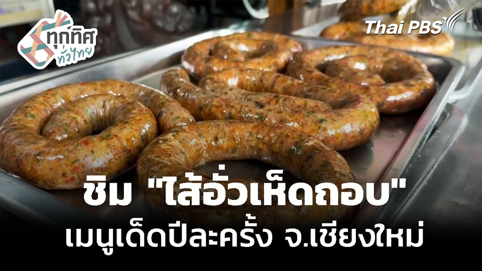 ชิม "ไส้อั่วเห็ดถอบ" เมนูเด็ดปีละครั้ง จ.เชียงใหม่