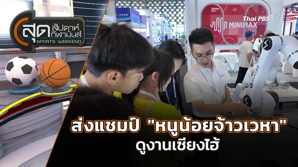 สุดสัปดาห์ กีฬามันส์