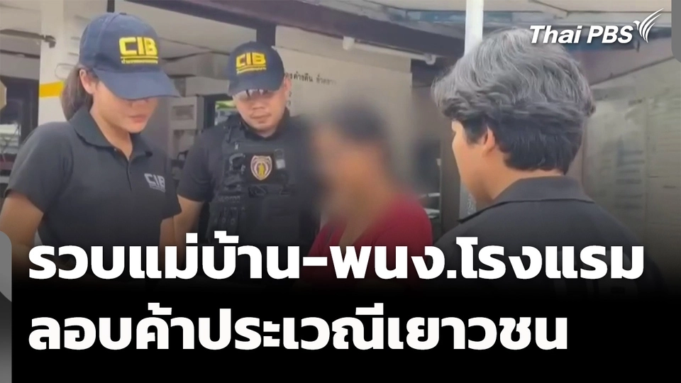 รวบแม่บ้าน-พนักงานโรงแรมกาญจนบุรี ค้าประเวณีเยาวชน