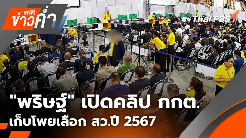 "พริษฐ์" เปิดคลิป กกต.เก็บโพยเลือก สว.ปี 2567